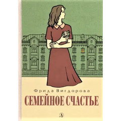 Детская книга "Вигдорова. Семейное счастье" - 673 руб. Серия: Пятый переплёт , Артикул: 5400441