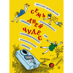Детская книга "НМ Мошковский. Семь дней чудес" - 440 руб. Серия: Наша марка , Артикул: 5701040