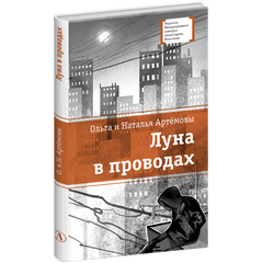 Детская книга "ЛМК Артемовы. Луна в проводах" - 580 руб. Серия: Книжные новинки, Артикул: 5400173