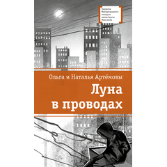 Детская книга "ЛМК Артемовы. Луна в проводах" - 580 руб. Серия: Книжные новинки, Артикул: 5400173