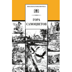 Детская книга "ШБ Гора самоцветов" - 560 руб. Серия: Школьная библиотека, Артикул: 5200234