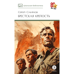 Детская книга "ШБ Смирнов. Брестская крепость" - 730 руб. Серия: Школьная библиотека, Артикул: 5200413