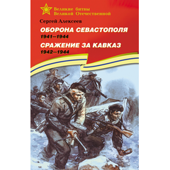 Детская книга "ВбВО Алексеев. Оборона Севастополя Сражение за Кавказ" - 600 руб. Серия: Книги о Великой Отечественной Войне, Артикул: 5800011