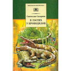 Детская книга "ШБ Сахарнов. В гостях у крокодилов" - 197 руб. Серия: Школьная библиотека, Артикул: 5200020