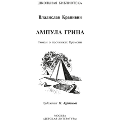 Детская книга "ШБ Крапивин. Ампула Грина" - 630 руб. Серия: Школьная библиотека, Артикул: 5200387