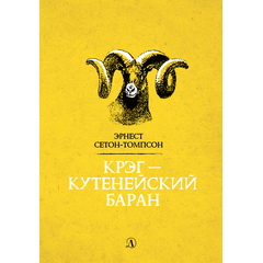 Детская книга "Сетон-Томпсон. Крэг-кутенейский баран" - 250 руб. Серия: Рассказы о животных , Артикул: 5400432