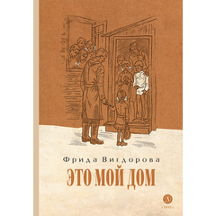 Детская книга "Вигдорова. Это мой дом" - 770 руб. Серия: Пятый переплёт , Артикул: 5400414