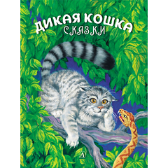 Детская книга "Сергеев. Дикая кошка" - 630 руб. Серия: Самый лучший подарок , Артикул: 5900021