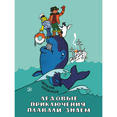 Детская книга "НМ Коржиков. Ледовые приключения Плавали-Знаем" - 580 руб. Серия: Наша марка , Артикул: 5701027
