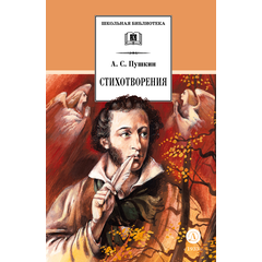 Детская книга "ШБ Пушкин. Стихотворения (худ. Борисов)" - 400 руб. Серия: 7 класс, Артикул: 5200418