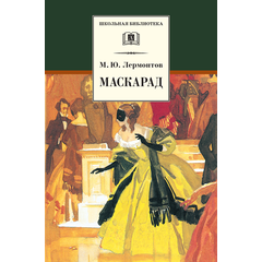 Детская книга "ШБ Лермонтов. Маскарад" - 276 руб. Серия: Школьная библиотека, Артикул: 5200046