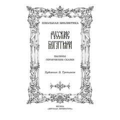 Детская книга "ШБ Русские богатыри (худ. Третьяков)" - 450 руб. Серия: Школьная библиотека, Артикул: 5200408