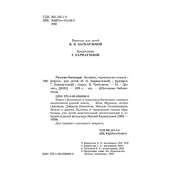 Детская книга "ШБ Русские богатыри (худ. Третьяков)" - 450 руб. Серия: Школьная библиотека, Артикул: 5200408