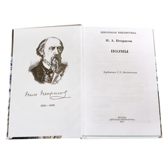 Детская книга "ШБ Некрасов. Поэмы" - 350 руб. Серия: Школьная библиотека, Артикул: 5200111