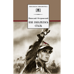 Детская книга "ШБ Островский Н. Как закалялась сталь" - 480 руб. Серия: Школьная библиотека, Артикул: 5200217
