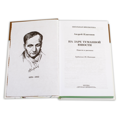 Детская книга "ШБ Платонов. На заре туманной юности" - 380 руб. Серия: Школьная библиотека, Артикул: 5200179