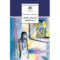 Детская книга "ШБ Тендряков. Ночь после выпуска" - 600 руб. Серия: Школьная библиотека, Артикул: 5200229