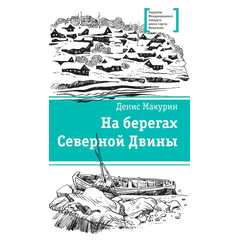 Детская книга "ЛМК Макурин. На берегах Северной Двины" - 630 руб. Серия: Лауреаты Международного конкурса имени Сергея Михалкова , Артикул: 5400152