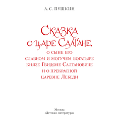 Детская книга "Пушкин. Сказка о царе Салтане" - 720 руб. Серия: Самый лучший подарок , Артикул: 5600105