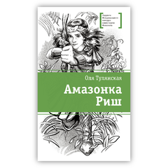 Детская книга "ЛМК Тулянская. Амазонка Риш" - 420 руб. Серия: Лауреаты Международного конкурса имени Сергея Михалкова , Артикул: 5400171