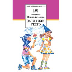 Детская книга "ШБ Антонова. Тили-тили-тесто" - 254 руб. Серия: Школьная библиотека, Артикул: 5200306