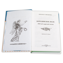 Детская книга "ШБ Бородинское поле" - 399 руб. Серия: Школьная библиотека, Артикул: 5200304