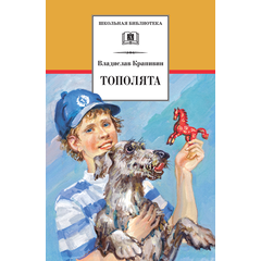 Детская книга "ШБ Крапивин. Тополята" - 480 руб. Серия: Школьная библиотека, Артикул: 5200318