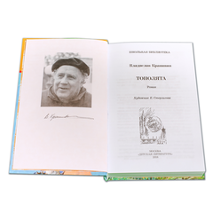 Детская книга "ШБ Крапивин. Тополята" - 480 руб. Серия: Школьная библиотека, Артикул: 5200318