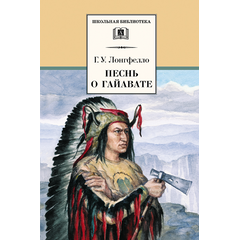 Детская книга "ШБ Лонгфелло. Песнь о Гайавате" - 216 руб. Серия: Выгрузка, Артикул: 5200045