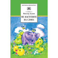 Детская книга "ШБ Лунин. Не наступите на слона" - 430 руб. Серия: Школьная библиотека, Артикул: 5200312