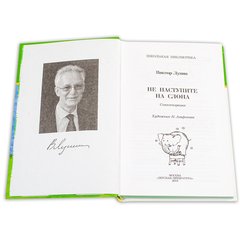 Детская книга "ШБ Лунин. Не наступите на слона" - 430 руб. Серия: Школьная библиотека, Артикул: 5200312