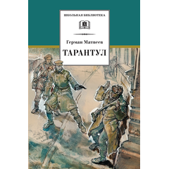 Детская книга "ШБ Матвеев. Тарантул" - 410 руб. Серия: Школьная библиотека, Артикул: 5200289