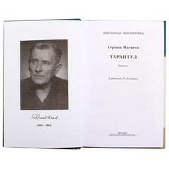 Детская книга "ШБ Матвеев. Тарантул" - 410 руб. Серия: Школьная библиотека, Артикул: 5200289