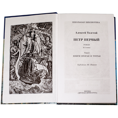 Детская книга "ШБ Толстой А. Петр Первый т.2(в2т)" - 480 руб. Серия: Школьная библиотека, Артикул: 5200038
