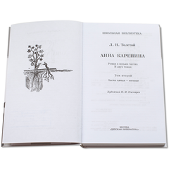 Детская книга "ШБ Толстой Л. Анна Каренина т2(в2т)" - 480 руб. Серия: Школьная библиотека, Артикул: 5200221