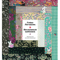 Детская книга "Лагздынь. Послушный зайчонок" - 590 руб. Серия: Самый лучший подарок , Артикул: 5900044