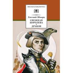 Детская книга "ШБ Шварц. Снежная королева, Дракон" - 340 руб. Серия: Школьная библиотека, Артикул: 5200374