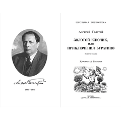 Детская книга "ШБ Толстой А. Золотой ключик, или Приключения Буратино" - 320 руб. Серия: Школьная библиотека, Артикул: 5200383