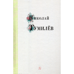 Детская книга "Николай Гумилев" - 320 руб. Серия: Поэзия юности , Артикул: 5220005