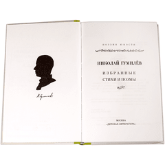 Детская книга "Николай Гумилев" - 320 руб. Серия: Поэзия юности , Артикул: 5220005
