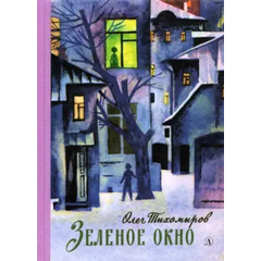 Детская книга "Тихомиров. Зелёное окно" - 680 руб. Серия: Пятый переплёт , Артикул: 5400439