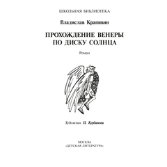 Детская книга "ШБ Крапивин. Прохождение Венеры по диску Солнца" - 580 руб. Серия: Школьная библиотека, Артикул: 5200386