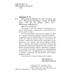 Детская книга "ШБ Крапивин. Прохождение Венеры по диску Солнца" - 580 руб. Серия: Школьная библиотека, Артикул: 5200386
