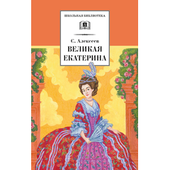 Детская книга "ШБ Алексеев. Великая Екатерина (худ. Ямпольская)" - 340 руб. Серия: Школьная библиотека, Артикул: 5200405