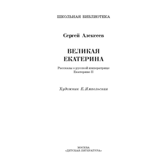 Детская книга "ШБ Алексеев. Великая Екатерина (худ. Ямпольская)" - 340 руб. Серия: Школьная библиотека, Артикул: 5200405