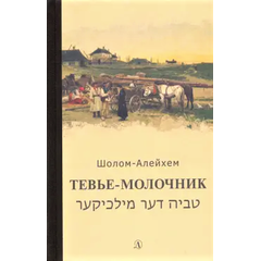 Детская книга "Шолом-Алейхем. Тевье-молочник" - 330 руб. Серия: Пятый переплёт , Артикул: 5400424