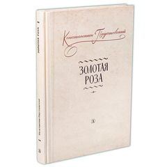 Детская книга "Паустовский. Золотая роза" - 473 руб. Серия: Пятый переплёт , Артикул: 5400423