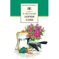 Детская книга "Паустовский К.Г. Заячьи лапы (эл. книга)" - 116 руб. Серия: Электронные книги, Артикул: 95200174