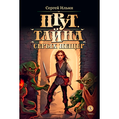 Детская книга "Ильин С.М. Прут. Тайна Серых пещер (эл. книга)" - 175 руб. Серия: Электронные книги, Артикул: 95400712