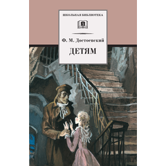 Детская книга "ШБ Достоевский. Детям" - 290 руб. Серия: Школьная библиотека, Артикул: 5200062